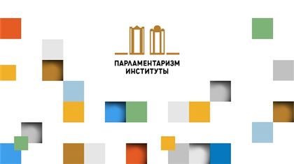 Институт парламентаризма обозначил перспективные направления работы