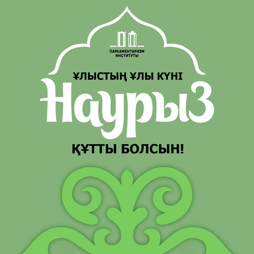 НАУРЫЗ МЕЙРАМЫ ҚҰТТЫ БОЛСЫН!