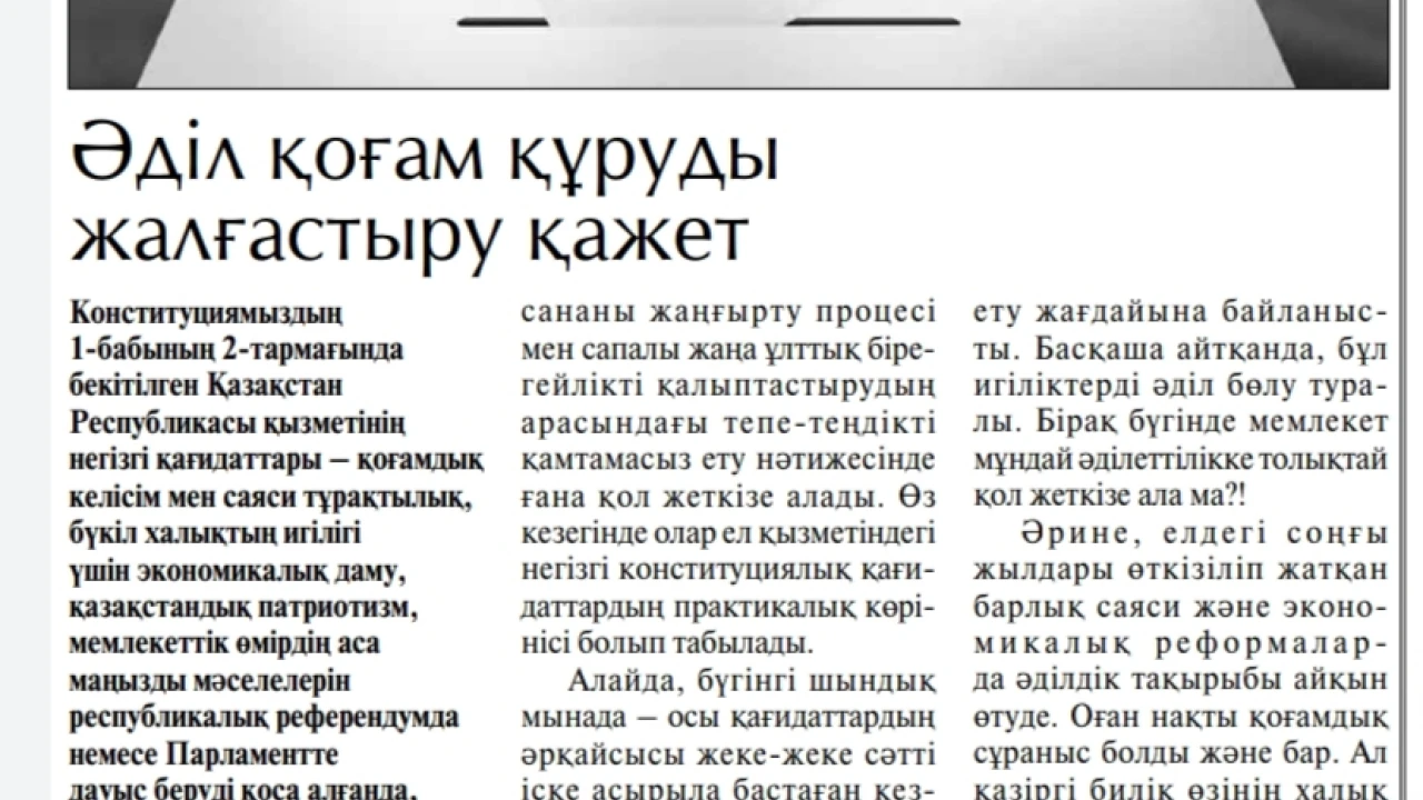 ӘДІЛ ҚАЗАҚСТАННЫҢ ІРГЕТАСЫН РЕСПУБЛИКА ҚЫЗМЕТІНІҢ НЕГІЗГІ ҚАҒИДАТТАРЫНЫҢ ЖИЫНТЫҒЫ ҚҰРАЙДЫ 