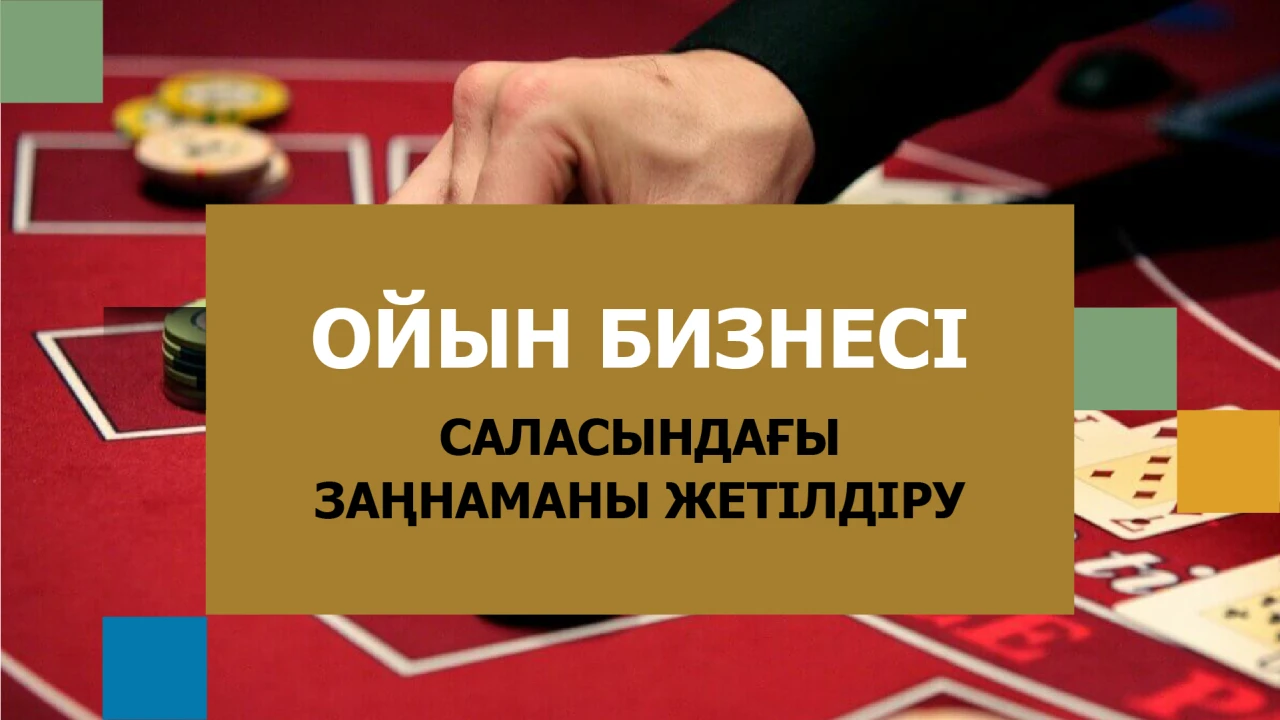 ОЙЫН БИЗНЕСІ САЛАСЫНДАҒЫ ЗАҢНАМАНЫ ЖЕТІЛДІРУ БОЙЫНША ҰСЫНЫСТАР ТАЛҚЫЛАНДЫ 