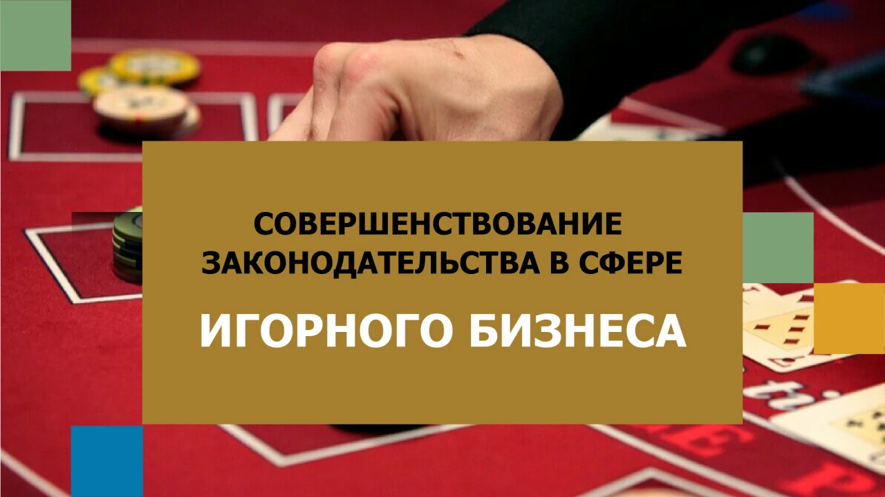 ОБСУЖДЕНЫ ПРЕДЛОЖЕНИЯ ПО СОВЕРШЕНСТВОВАНИЮ ЗАКОНОДАТЕЛЬСТВА В СФЕРЕ ИГОРНОГО БИЗНЕСА 