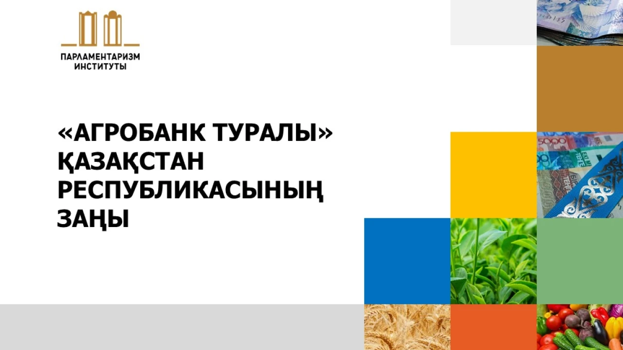 ЗАКОНОПРОЕКТЫ «ОБ АГРОБАНКЕ» И «О ПРОДОВОЛЬСТВЕННОЙ БЕЗОПАСНОСТИ» ПРЕЗЕНТОВАНЫ В КОМИТЕТЕ ПО АГРАРНЫМ ВОПРОСАМ МАЖИЛИСА 