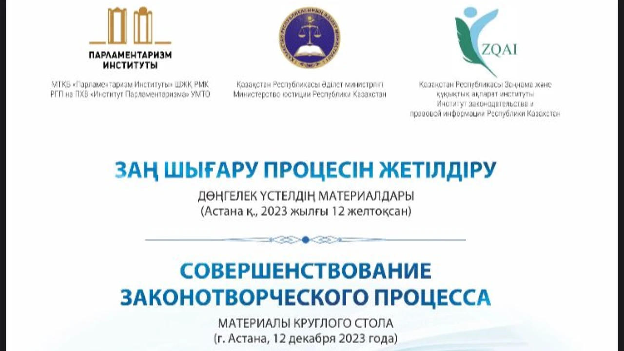 Институт парламентаризма выпустил сборник материалов круглого стола, посвященный совершенствованию законотворчества 