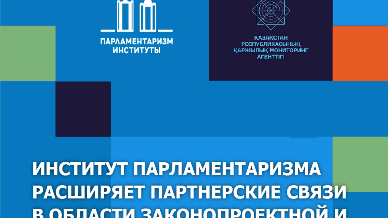 ПАРЛАМЕНТАРИЗМ ИНСТИТУТЫ ЗАҢ ЖОБАЛАУ ЖӘНЕ ҒЫЛЫМИ-ЗЕРТТЕУ ҚЫЗМЕТІ САЛАСЫНДАҒЫ ӘРІПТЕСТІК БАЙЛАНЫСТАРДЫ КЕҢЕЙТУДЕ 